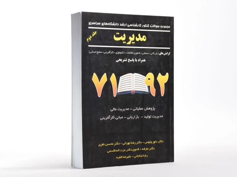 کتاب ارشد سوالات کنکور مدیریت (جلد دوم) - نگاه دانش - 2