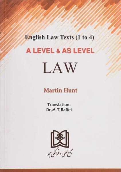 کتاب ترجمه متون حقوقی انگلیسی A LEVEL AND AS LEVEL LAW - رفیعی - 1