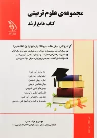 کتاب مجموعه‌ ی علوم تربیتی (کتاب جامع ارشد) | آراه