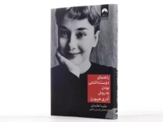 کتاب راهنمای دوست داشتنی بودن به روش آدری هپبورن - 2