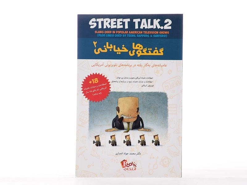 کتاب گفتگوهای خیابانی 2 - انصاری/ انتخاب روز - 3