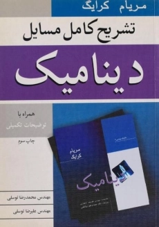 کتاب راهنمای مسائل دینامیک مریام 1