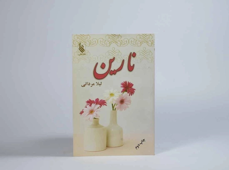 کتاب نارین - لیلا مردانی - 3