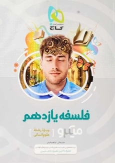 کتاب میکرو فلسفه یازدهم گاج