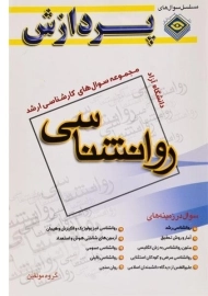 کتاب ارشد سوال های روانشناسی پردازش