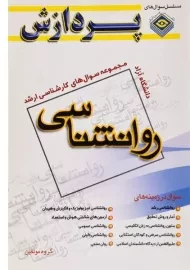 کتاب ارشد سوال های روانشناسی پردازش