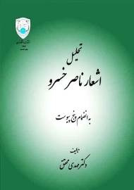 کتاب تحلیل اشعار ناصر خسرو | مهدی محقق