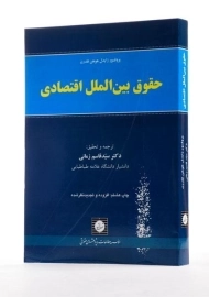 کتاب حقوق بین‌الملل اقتصادی | فلدرن؛ زمانی