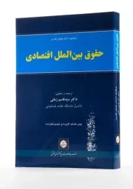 کتاب حقوق بین‌الملل اقتصادی | فلدرن؛ زمانی