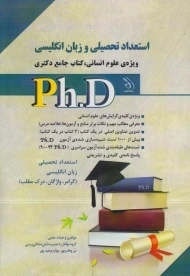 کتاب دکتری استعداد تحصیلی و زبان انگلیسی