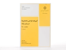 کتاب آیین نامه طراحی ساختمان ها در برابر زلزله (استاندارد 2800) - 2