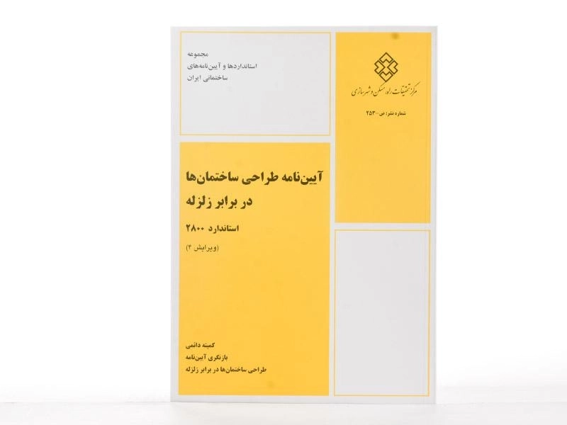 کتاب آیین نامه طراحی ساختمان ها در برابر زلزله (استاندارد 2800) - 2