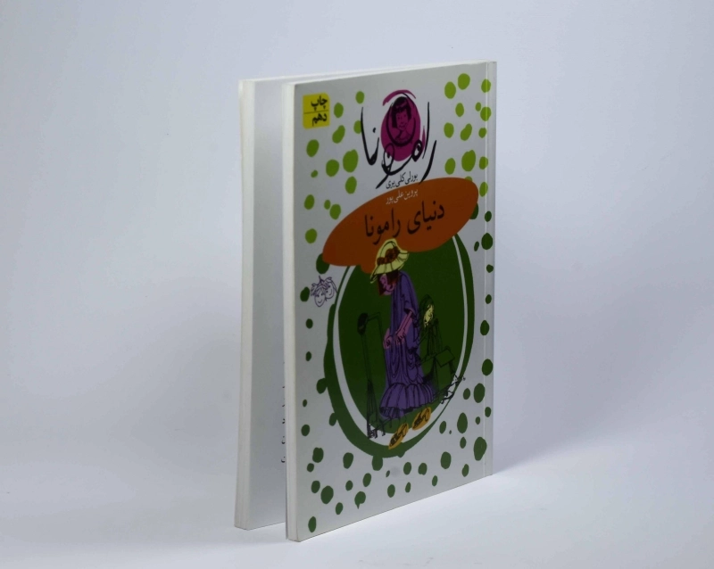 کتاب دنیای رامونا (رامونا 8) - 3