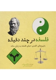 کتاب فلسفه در چند دقیقه