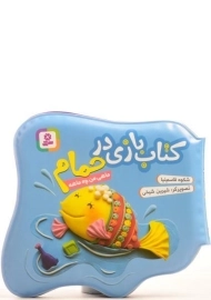 کتاب بازی در حمام (ماهی من چه ماهه)