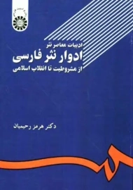 کتاب ادوار نثر فارسی اثر دکتر هرمز رحیمیان