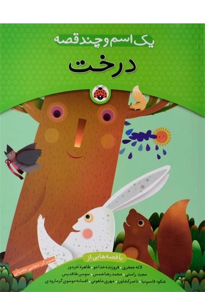 کتاب درخت (یک اسم و چند قصه) - شهر قلم