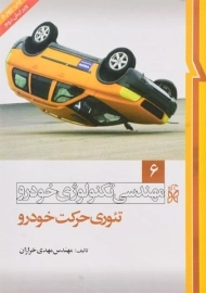کتاب مهندسی تکنولوژی خودرو 6 (تئوری حرکت خودرو)