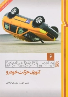 کتاب مهندسی تکنولوژی خودرو 6 (تئوری حرکت خودرو)