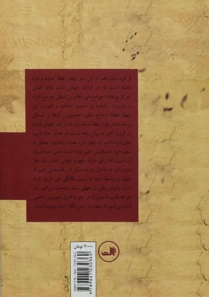 کتاب جهانی شدن - رونالد رابرتسون - 1