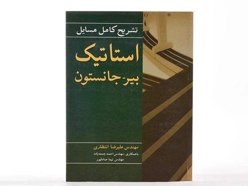 کتاب تشریح مسایل استاتیک - بیر | انتظاری - 3