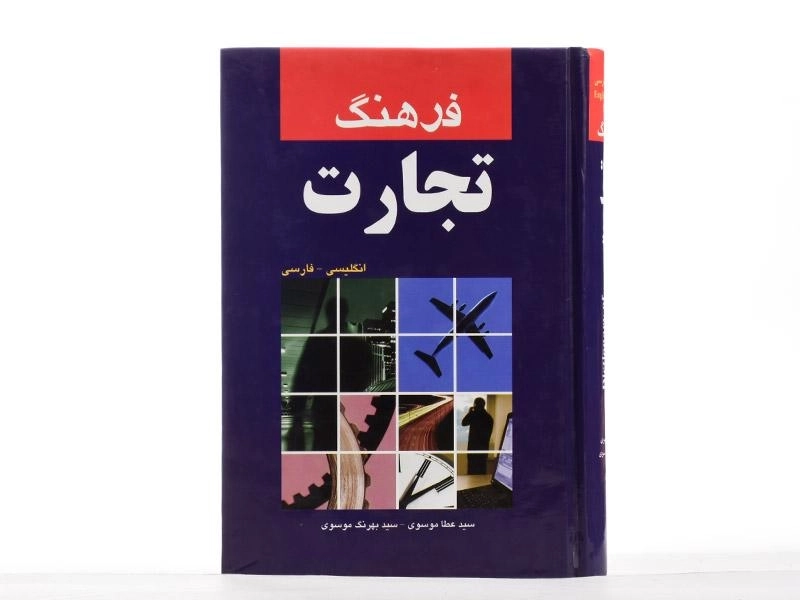 کتاب فرهنگ تجارت - موسوی - 3