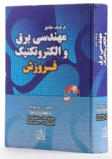 کتاب فرهنگ جامع مهندسی برق و الکترونیک - موتابی - 2