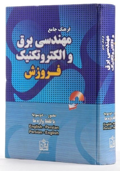 کتاب فرهنگ جامع مهندسی برق و الکترونیک - موتابی - 2