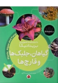 کتاب گیاهان، جلبک ها و قارچ ها (دانشنامه تصویری بریتانیکا)