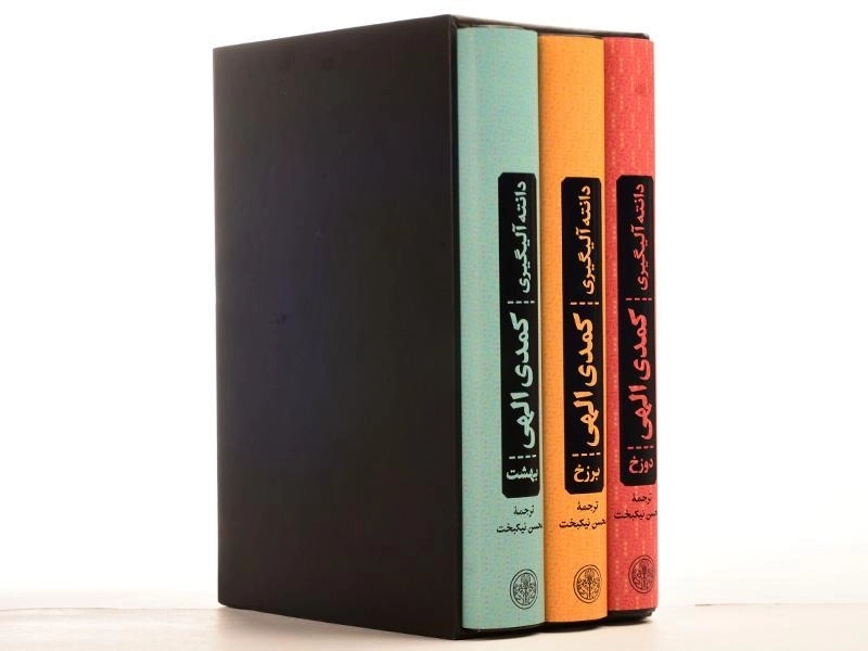 کتاب کمدی الهی | دانته آلیگیری (3 جلدی - قابدار) - 6