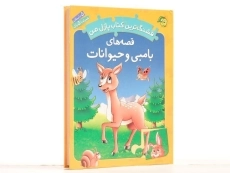 کتاب قصه های بامبی و حیوانات (قشنگ ترین کتاب پازل من) - 2