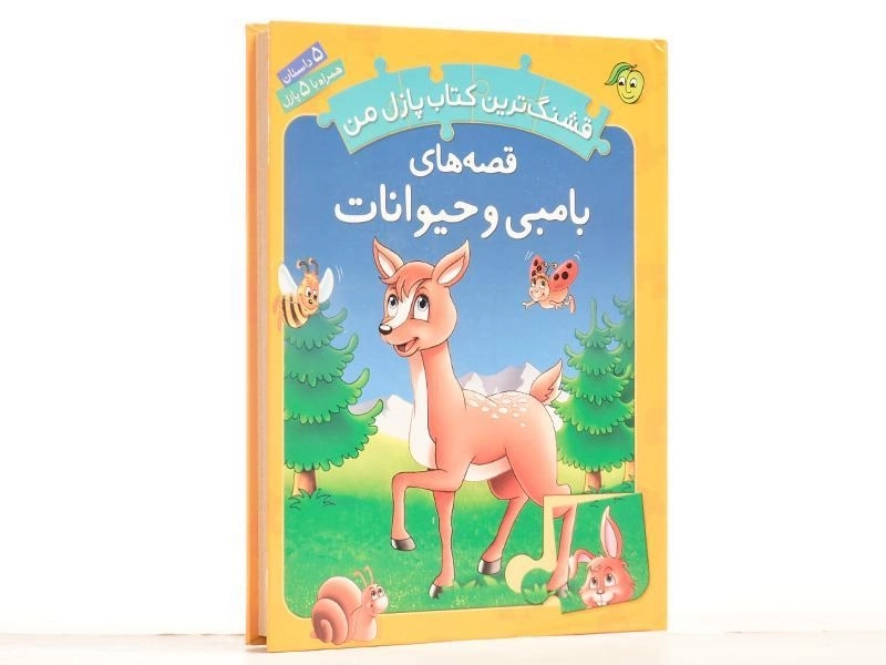 کتاب قصه های بامبی و حیوانات (قشنگ ترین کتاب پازل من) - 2