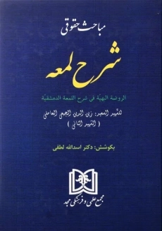 کتاب مباحث حقوقی شرح لمعه | اسدالله لطفی - 1