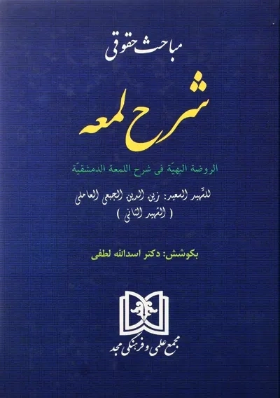 کتاب مباحث حقوقی شرح لمعه | اسدالله لطفی - 1