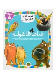 کتاب ضاطاظاغوله (کلاس اولی، کتاب اولی)