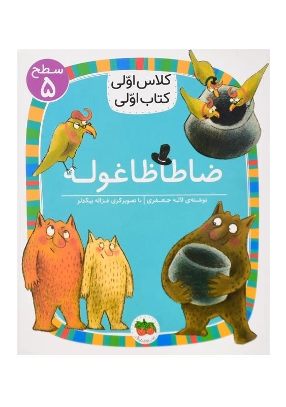 کتاب ضاطاظاغوله (کلاس اولی، کتاب اولی)