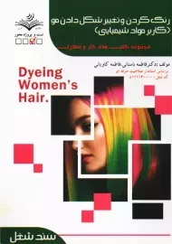 کتاب آموزشی رنگ کردن و تغییر شکل دادن مو