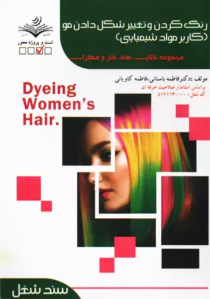 کتاب آموزشی رنگ کردن و تغییر شکل دادن مو