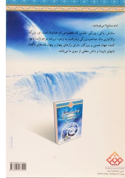 کتاب توحید مفضل - علی اکبر میرزایی - 1