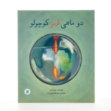 کتاب دو ماهی قرمز کوچولو - 2