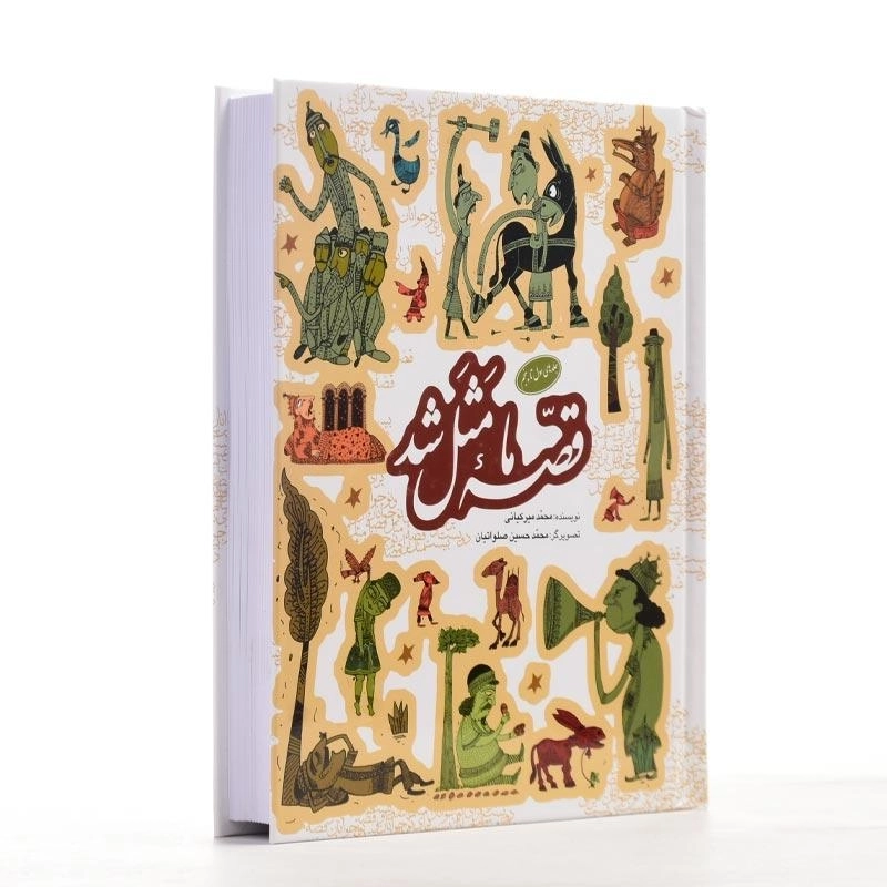 کتاب قصهی ما مثل شد (جلد 1 تا 5) - 3