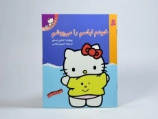 کتاب خودم لباسم را می پوشم (تو هم می توانی 4) - 3