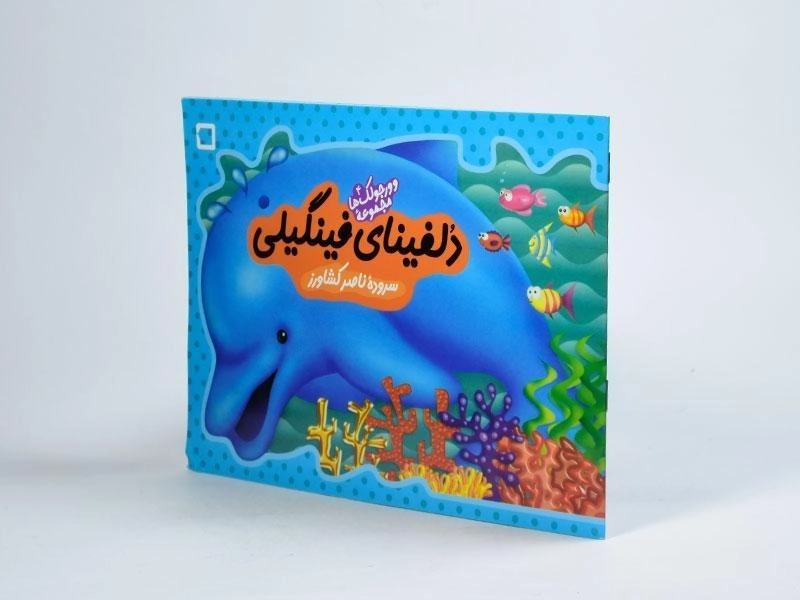 کتاب دلفینای فینگیلی (وورجولک ها 4) - 2