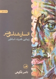 کتاب انسان شناسی هنر - ناصر فکوهی/ نشر ثالث