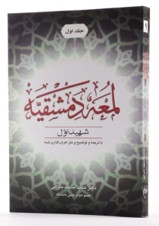 کتاب لمعه دمشقیه (جلد اول)