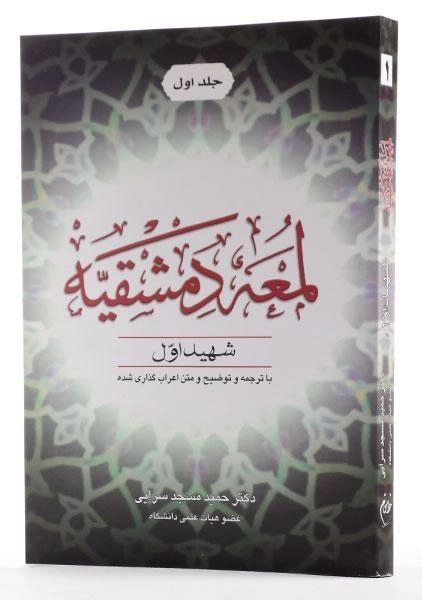 کتاب لمعه دمشقیه (جلد اول) شهید اول - 3