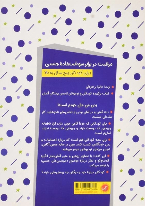 کتاب بدن من مال خودم است (مجموعه کتاب های خود خودم 1) - 1