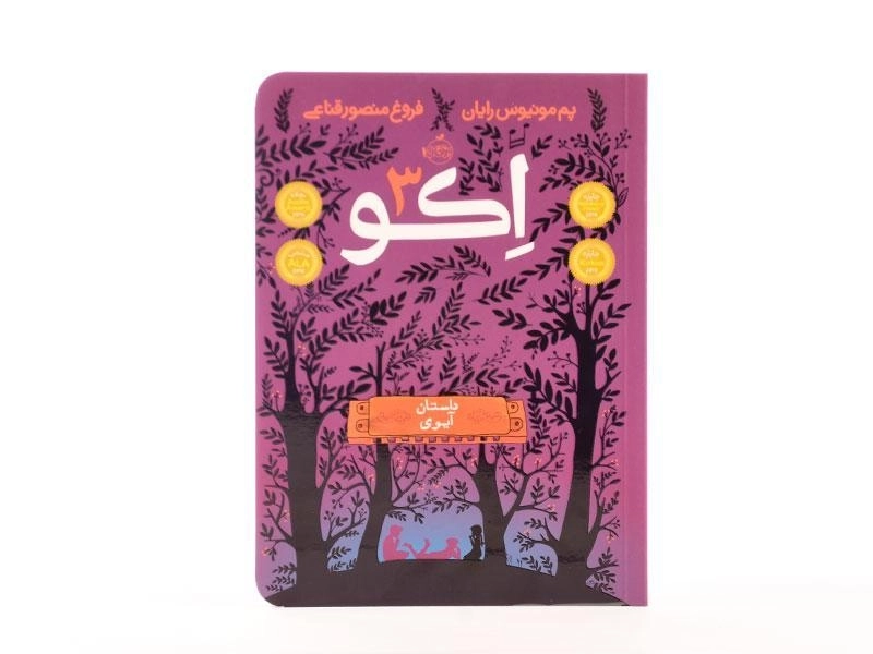 کتاب اکو 3 (داستان آیوی) - 4