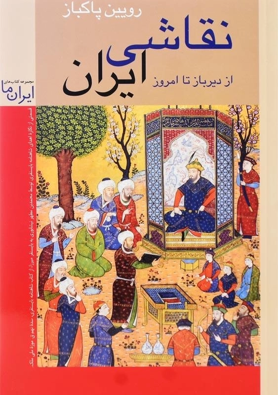 کتاب نقاشی ایران | رویین پاکباز - 0