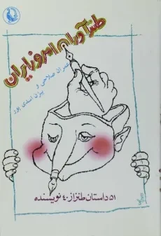 کتاب طنزآوران امروز ایران - عمران صلاحی